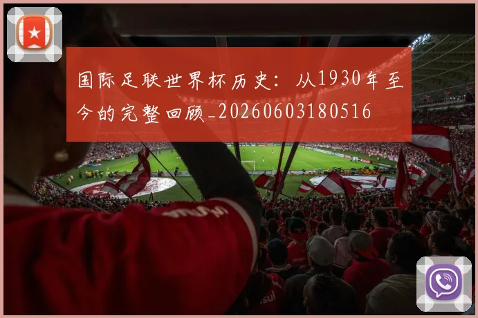 国际足联世界杯历史：从1930年至今的完整回顾_20260603180516