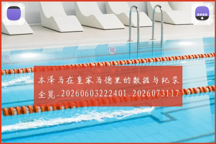 本泽马在皇家马德里的数据与纪录全览_20260603222401_20260731174244