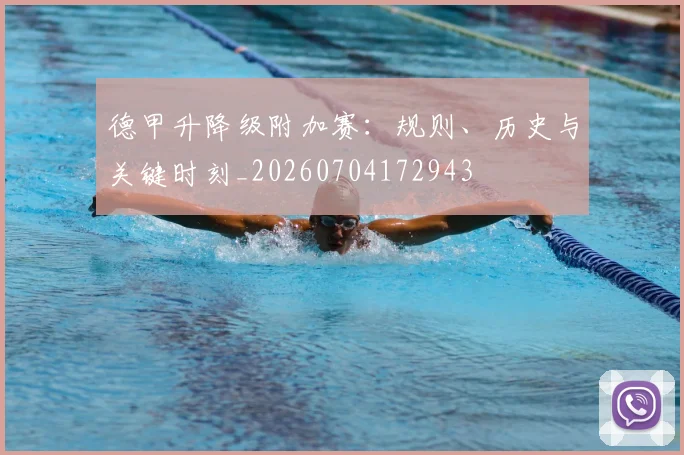 德甲升降级附加赛：规则、历史与关键时刻_20260704172943