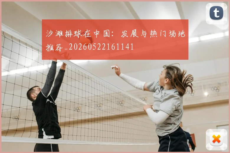 沙滩排球在中国:发展与热门场地推荐_20260522161141
