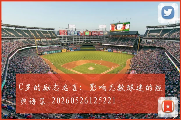 C罗的励志名言:影响无数球迷的经典语录_20260526125221