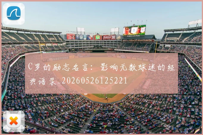 C罗的励志名言:影响无数球迷的经典语录_20260526125221