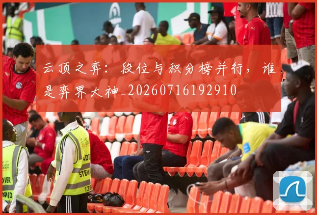 云顶之弈：段位与积分榜并行，谁是弈界大神_20260716192910
