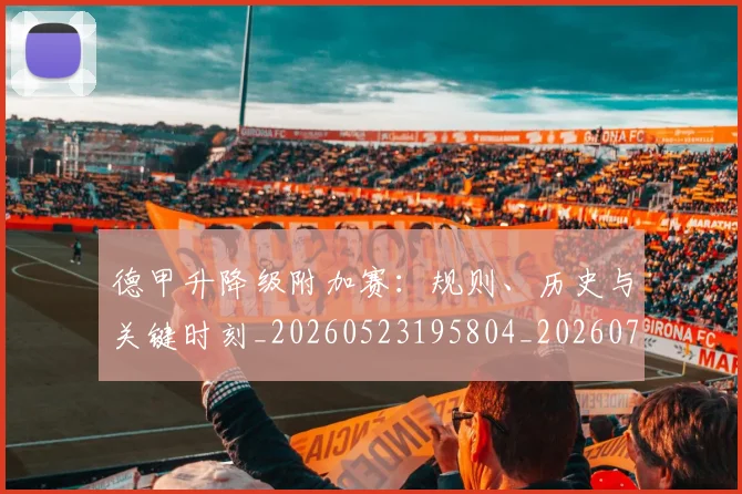 德甲升降级附加赛:规则、历史与关键时刻_20260523195804_20260704172944