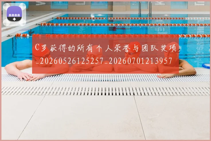 C罗获得的所有个人荣誉与团队奖项_20260526125257_20260701213957_20260712053110