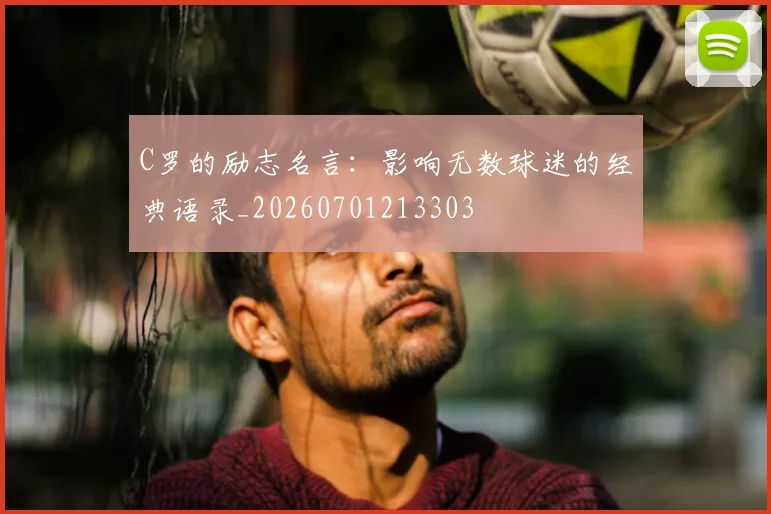 C罗的励志名言:影响无数球迷的经典语录_20260701213303