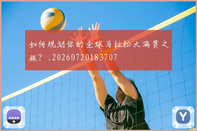 如何规划你的全球马拉松大满贯之旅？_20260720183707
