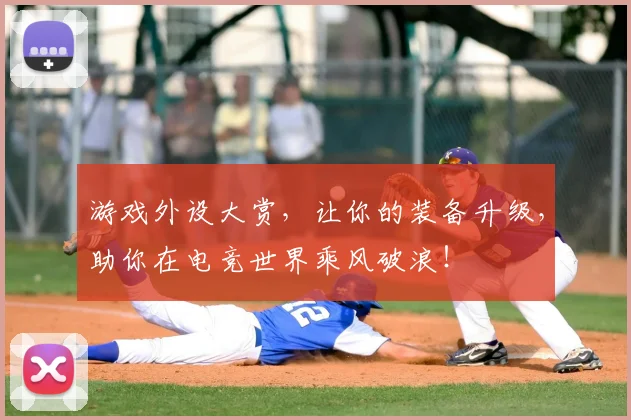 游戏外设大赏,让你的装备升级,助你在电竞世界乘风破浪!