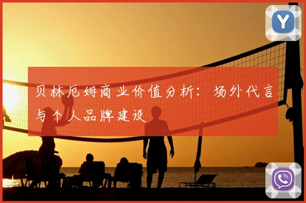 贝林厄姆商业价值分析：场外代言与个人品牌建设