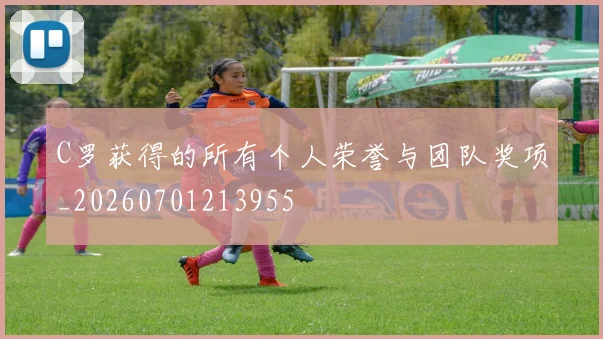 C罗获得的所有个人荣誉与团队奖项_20260701213955