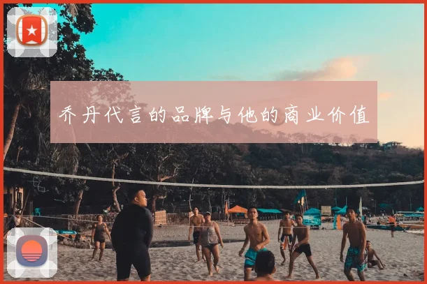 乔丹代言的品牌与他的商业价值