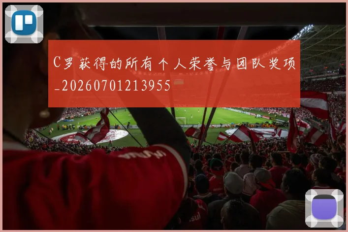 C罗获得的所有个人荣誉与团队奖项_20260701213955