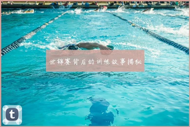 世锦赛背后的训练故事揭秘