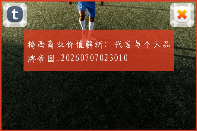梅西商业价值解析：代言与个人品牌帝国_20260707023010