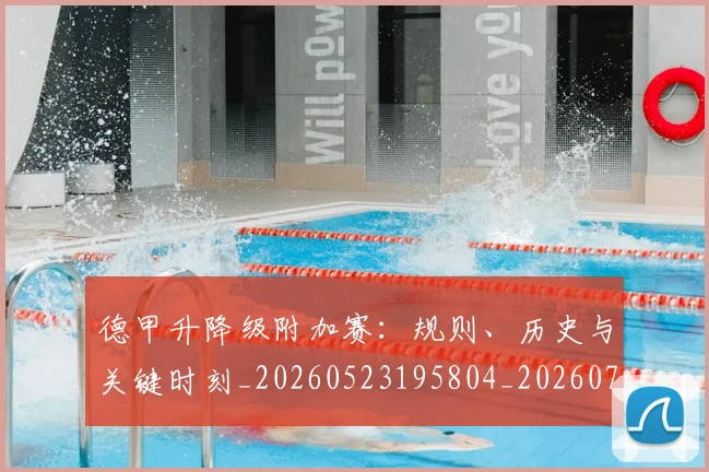 德甲升降级附加赛：规则、历史与关键时刻_20260523195804_20260704172944