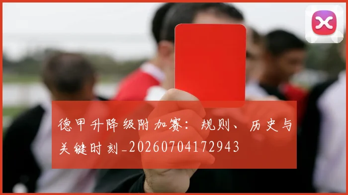 德甲升降级附加赛:规则、历史与关键时刻_20260704172943
