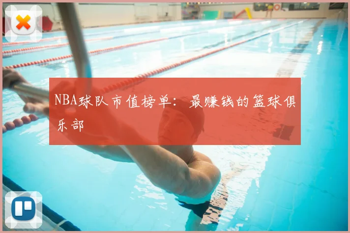 NBA球队市值榜单:最赚钱的篮球俱乐部