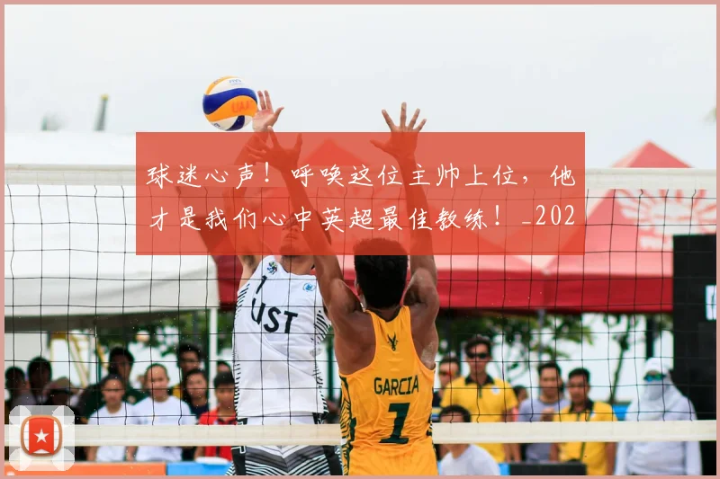球迷心声！呼唤这位主帅上位，他才是我们心中英超最佳教练！_20260710003009_20260802160932