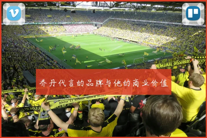 乔丹代言的品牌与他的商业价值