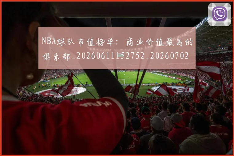 NBA球队市值榜单：商业价值最高的俱乐部_20260611152752_20260702171203