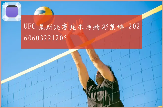 UFC 最新比赛结果与精彩集锦_20260603221205