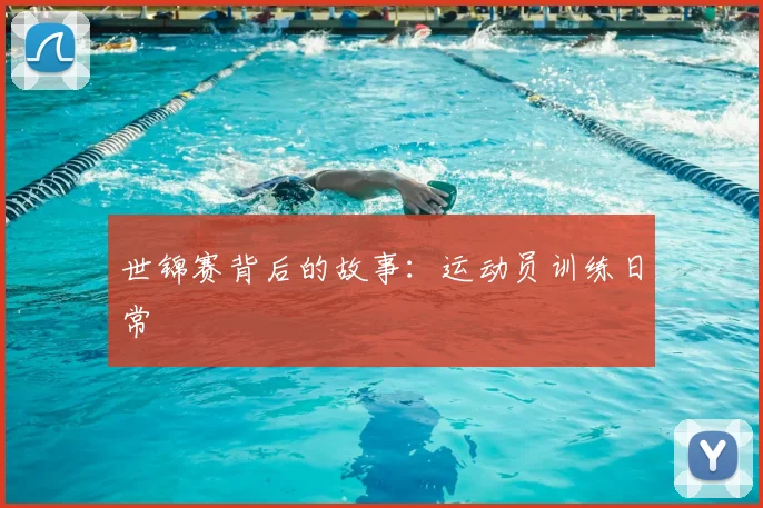 世锦赛背后的故事：运动员训练日常
