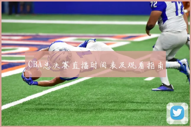 CBA总决赛直播时间表及观看指南