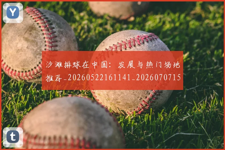 沙滩排球在中国：发展与热门场地推荐_20260522161141_20260707152939_20260801171059