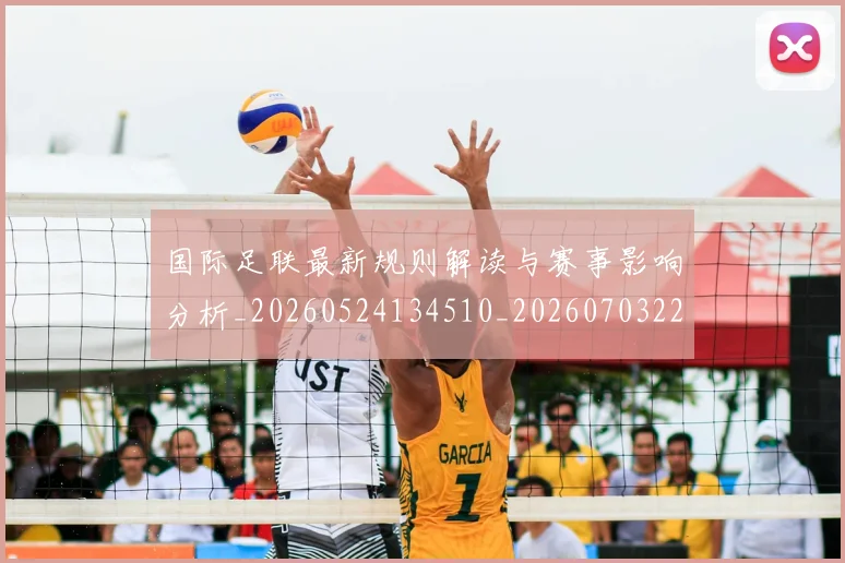 国际足联最新规则解读与赛事影响分析_20260524134510_20260703225021