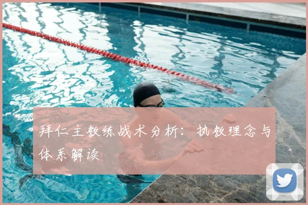 拜仁主教练战术分析：执教理念与体系解读