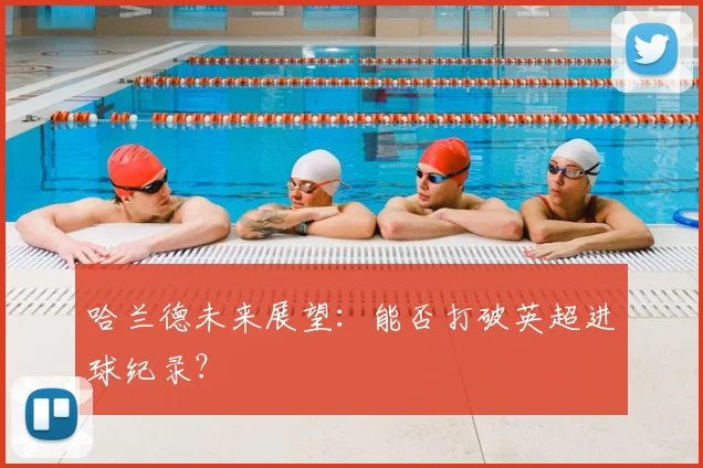 哈兰德未来展望：能否打破英超进球纪录？