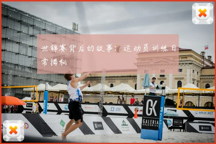 世锦赛背后的故事：运动员训练日常揭秘
