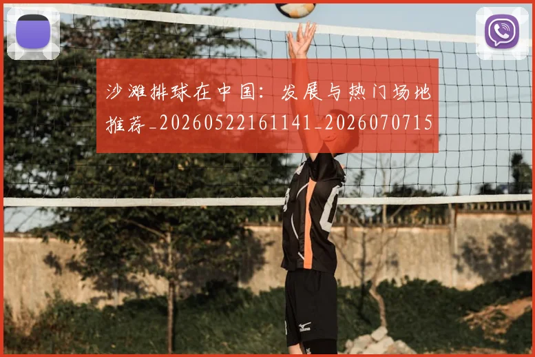 沙滩排球在中国：发展与热门场地推荐_20260522161141_20260707152939_20260801171059