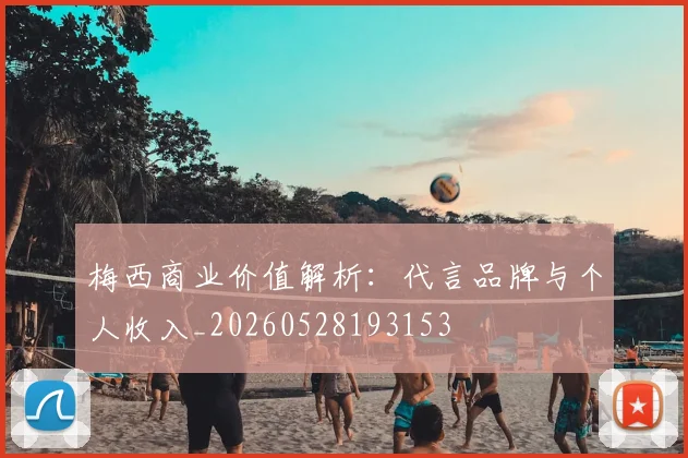 梅西商业价值解析：代言品牌与个人收入_20260528193153
