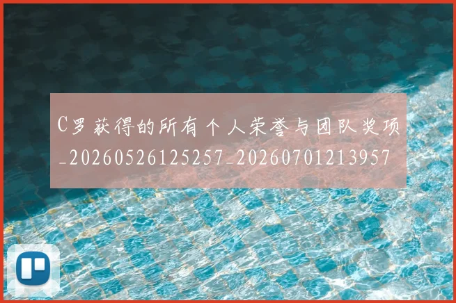 C罗获得的所有个人荣誉与团队奖项_20260526125257_20260701213957_20260712053110